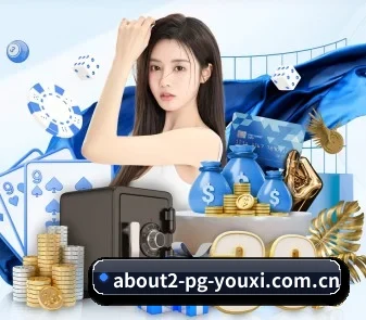 pg游戏平台 APP