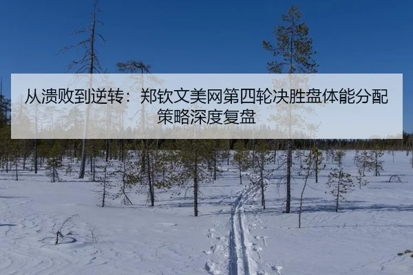 cong-kui-bai-dao-ni-zhuan-zheng-qin-wen-mei-wang-di-si-lun-jue-sheng-pan-ti-neng-fen-pei-ce-lve-shen-du-fu-pan-3-369.jpg
