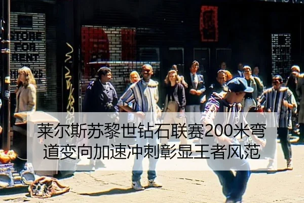 lai-er-si-su-li-shi-zuan-shi-lian-sai-mi-wan-dao-bian-xiang-jia-su-chong-ci-zhang-xian-wang-zhe-feng-fan-2-865.jpg