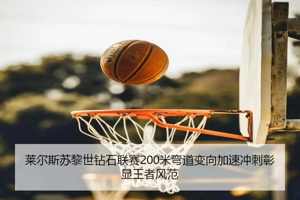 lai-er-si-su-li-shi-zuan-shi-lian-sai-mi-wan-dao-bian-xiang-jia-su-chong-ci-zhang-xian-wang-zhe-feng-fan-3-743.jpg