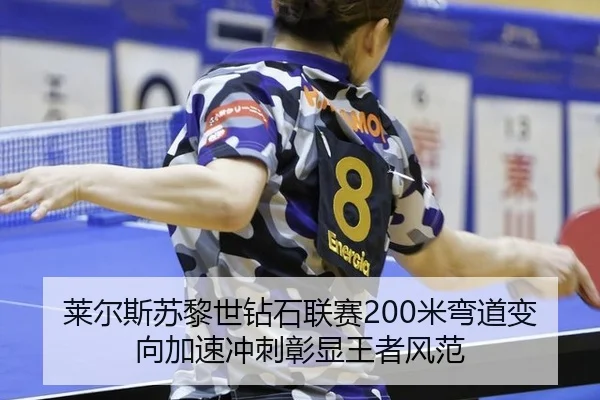 莱尔斯苏黎世钻石联赛200米弯道变向加速冲刺彰显王者风范