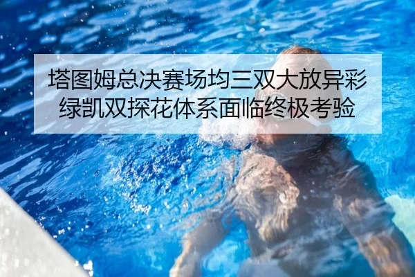 ta-tu-mu-zong-jue-sai-chang-jun-san-shuang-da-fang-yi-cai-lv-kai-shuang-tan-hua-ti-xi-mian-lin-zhong-ji-kao-yan-3-712.jpg