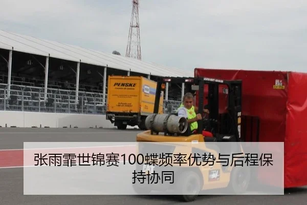 张雨霏世锦赛100蝶频率优势与后程保持协同