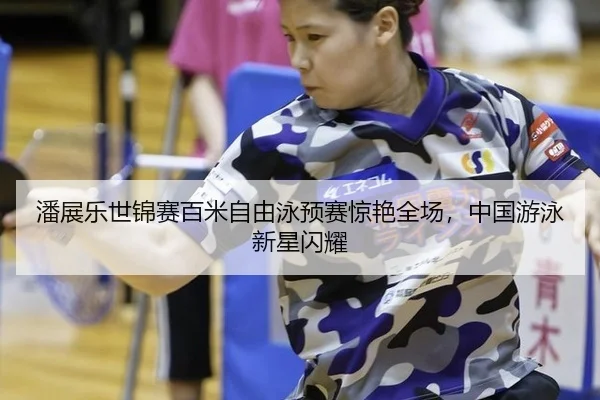 pan-zhan-le-shi-jin-sai-bai-mi-zi-you-yong-yu-sai-jing-yan-quan-chang-zhong-guo-you-yong-xin-xing-shan-yao-3-668.jpg