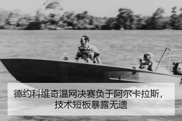 德约科维奇温网决赛负于阿尔卡拉斯，技术短板暴露无遗