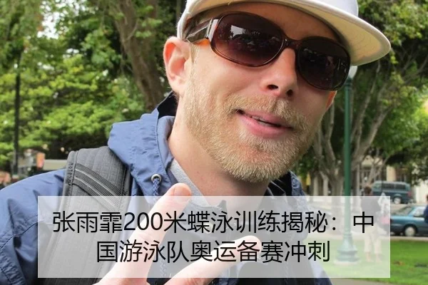张雨霏200米蝶泳训练揭秘：中国游泳队奥运备赛冲刺