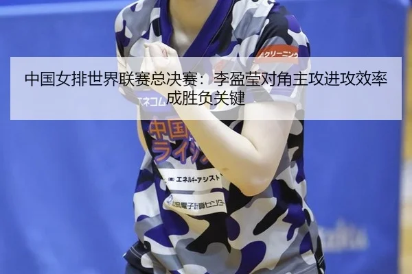 zhong-guo-nv-pai-shi-jie-lian-sai-zong-jue-sai-li-ying-ying-dui-jiao-zhu-gong-jin-gong-xiao-lv-cheng-sheng-fu-guan-jian-3-169.jpg