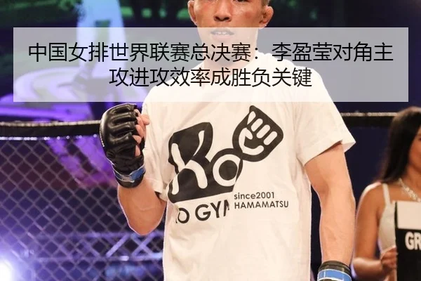 中国女排世界联赛总决赛：李盈莹对角主攻进攻效率成胜负关键