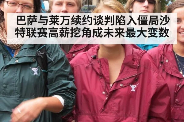 巴萨与莱万续约谈判陷入僵局沙特联赛高薪挖角成未来最大变数