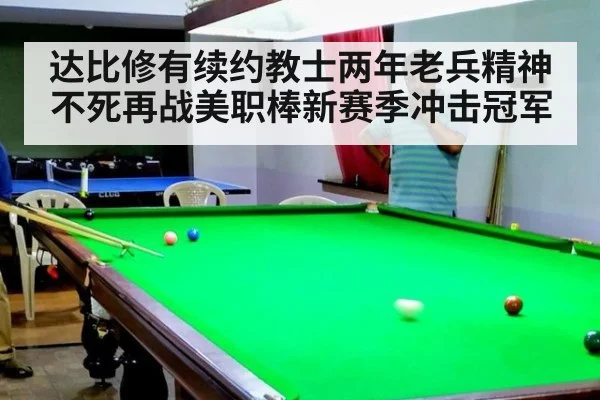 达比修有续约教士两年老兵精神不死再战美职棒新赛季冲击冠军