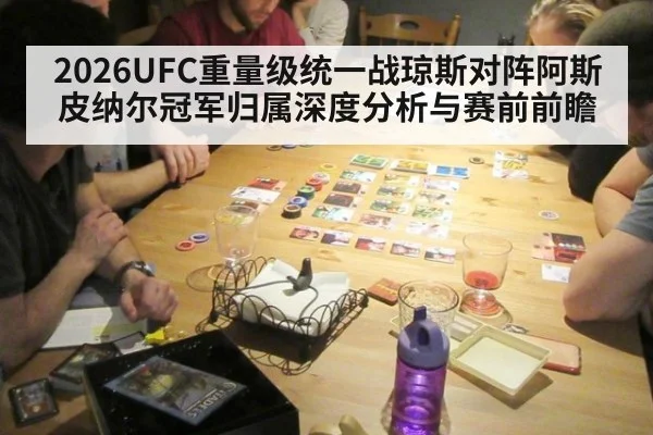 2026UFC重量级统一战琼斯对阵阿斯皮纳尔冠军归属深度分析与赛前前瞻