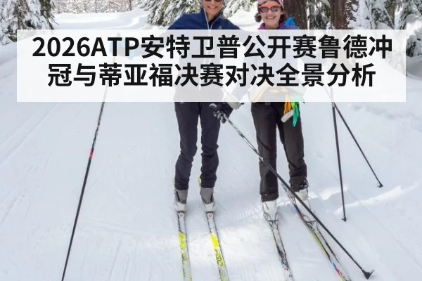 2026ATP安特卫普公开赛鲁德冲冠与蒂亚福决赛对决全景分析