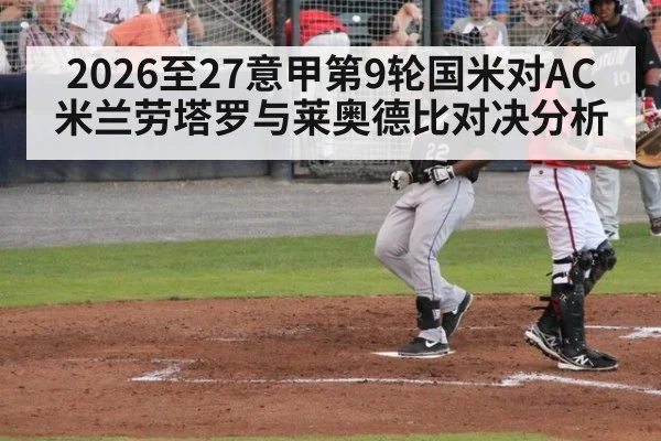 2026至27意甲第9轮国米对AC米兰劳塔罗与莱奥德比对决分析