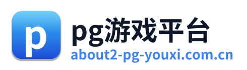 pg游戏平台